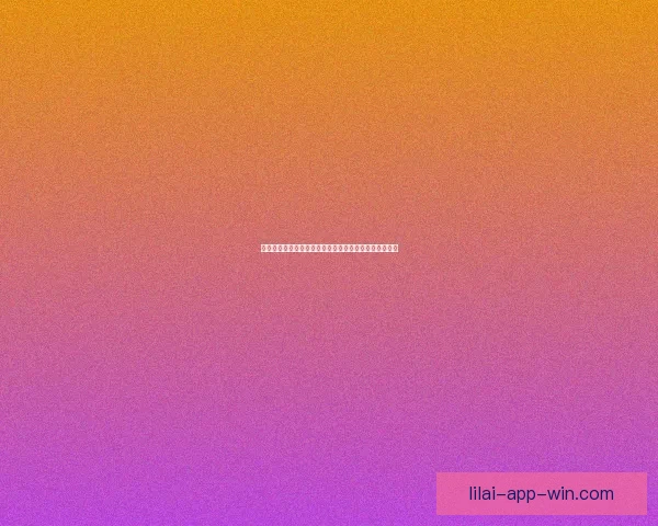 利来真人娱乐带你体验顶级互动游戏与全新娱乐世界魅力