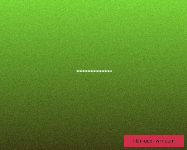 以利来靠谱吗？深度解析平台可信度及风险防范指南