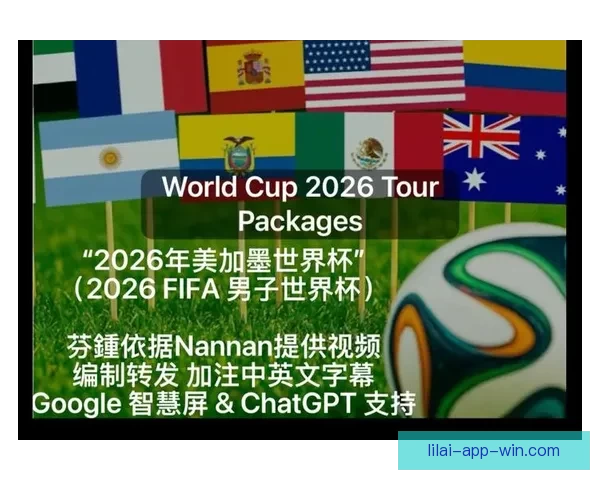 美加墨世界杯竞猜平台：打造全新互动体验与精彩赛事预测之旅